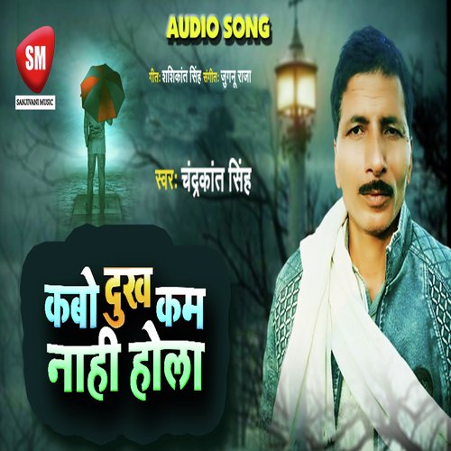 KABO DUKH KAM NAHI HOLA (Bhojpuri Song)