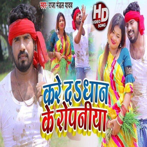 Kare Da Dhan Ke Ropaniya (Bhojpuri)