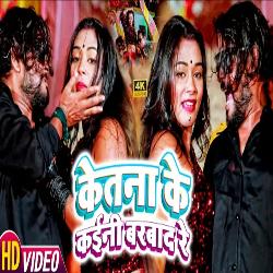 KETNA KE KAINI BARBAD RE (Bhojpuri)