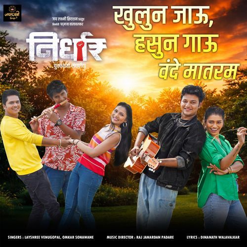Khulun Javu Hasun Gavu Vande Mataram