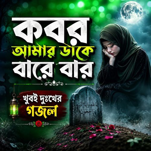 Kobor Amay Dake Barebar