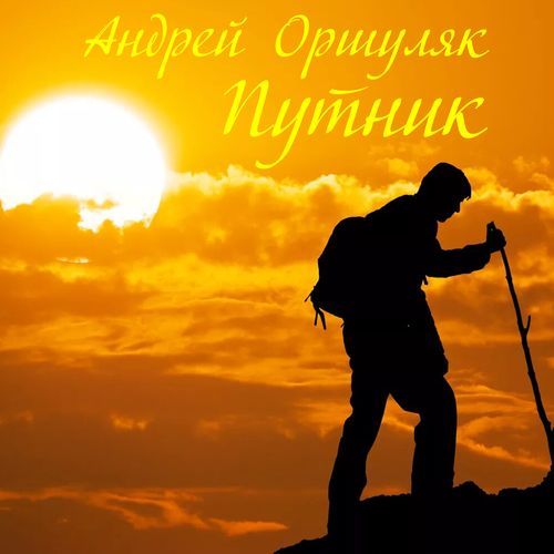 Путник cover art