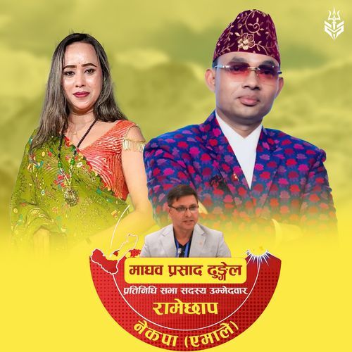 माधब ढुङ्गेल जिताऔं