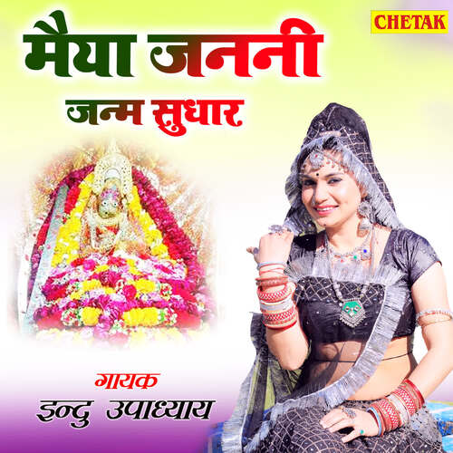 Maiya Janani Janm Sudhar