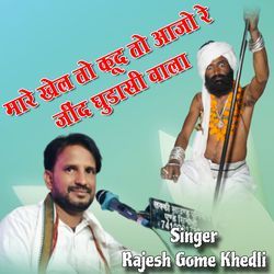 Mare Khelto Kudto Aajo Jind Baba Bhajan-SVoKcCtAdGk