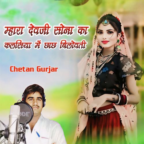 Mhara Devji Sona Ka Kalsiya Me Chach Bilovati