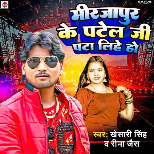 Mirzapur Ke Patel Ji Pata Lihe Ho