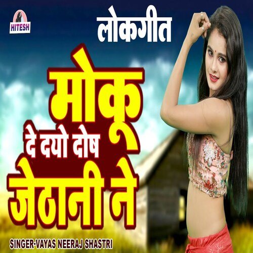 moku de dayo dosh jethani ne