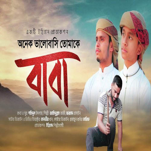 Onak Valobashi Tomak Baba