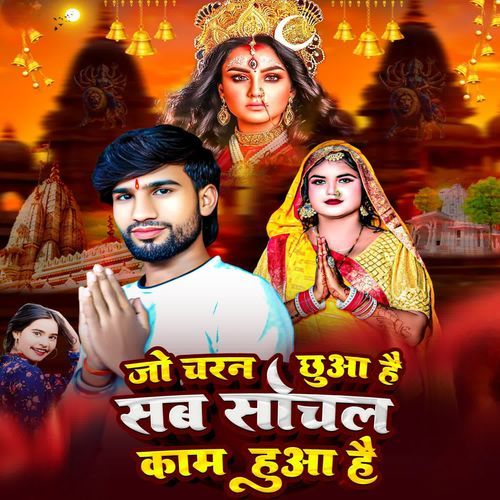 जो चरन छुआ है सब साचल काम हुआ है