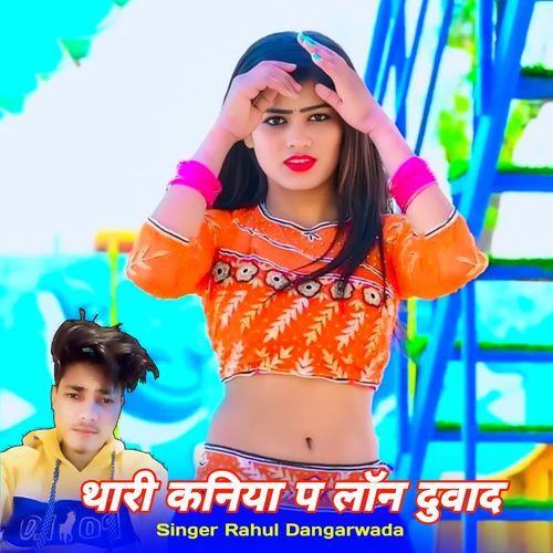 थारी कनिया प लॉन दुवाद