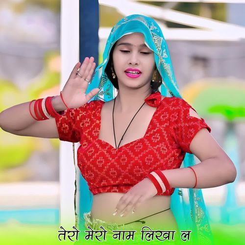 तेरो मेरो नाम लिखा ल