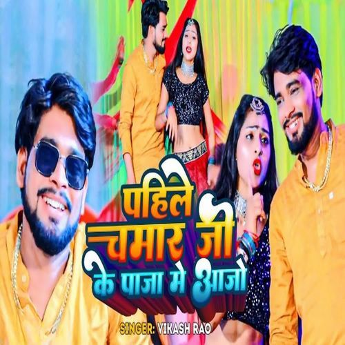 Pahile Chamar Ji Ke Paja Me Aaja