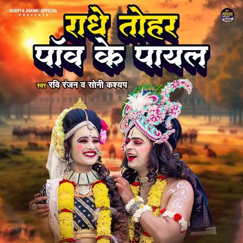 Radhe Tohar Paw Ke Payal