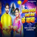 Rakhiha Banaile Hamar Jaan Ke Baba