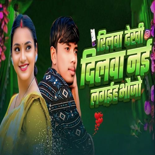 Reelwa Dekhi Dilwa Nayi Lagaiha Bhaujo