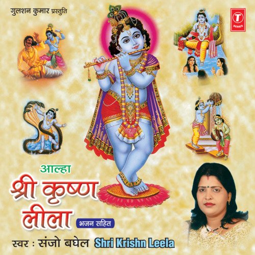 Sri Krishna Leela - Aalha Ki Dhun Par