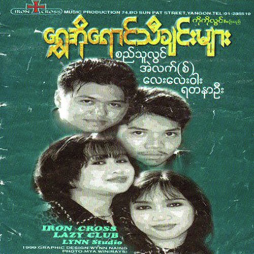 Shwe O Yaung Thi Chin Myar