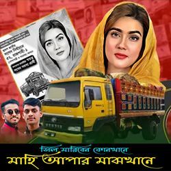 Sil Mariben Konkhane Mahi Apar Majhkhane (সিল মারিবেন কোনখানে মাহি আপার মাঝখানে)-OQwBSQ1KeWY