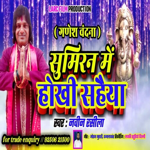 sumiran me hokhina sahaiya (BHOJPURI)