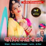 Thare bin mando ni lage