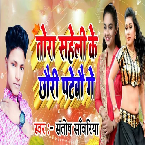 Tora Saheli Ke Chhauri Patebau Ge