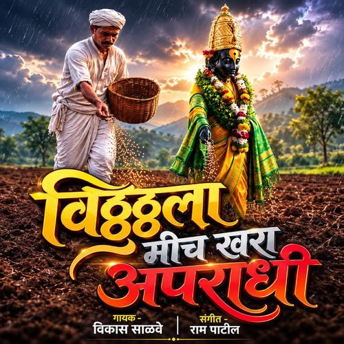 Vitthala Mich Khara Aparadhi