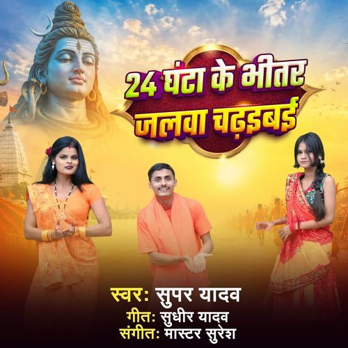 24 Ghanta Ke Bhitar Jalwa Chadhaybay