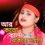 AR KOTO KAL THAKBO DOYAL