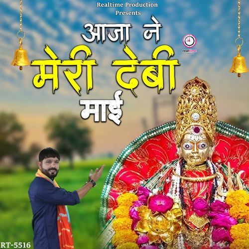 Aaja Ne Meri Debi Maai