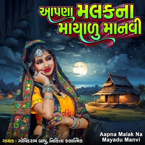 Aapna Malak Na Mayadu Manvi