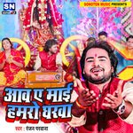 Aawa A Maai Hamro Gharwa (Bhojpuri)