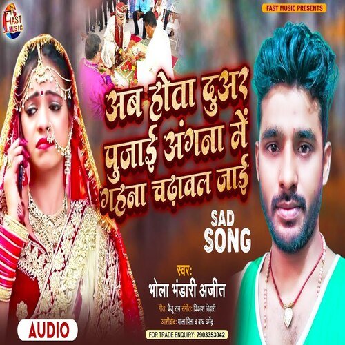 Ab Hota Duwar Pujayi Angana Me Gahna Chadhal Jayi (Bhojpuri Song)