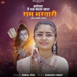 Ayodhya Me Raj Karta Mhara Ram Bhartari (Ram Laxman Bhajan)