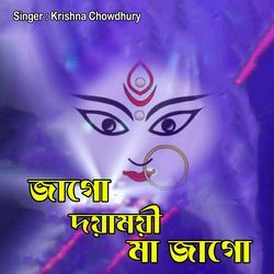 জাগো দয়াময়ী মা জাগো