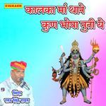 कालका मां थाने कुण भोपा चुती ये
