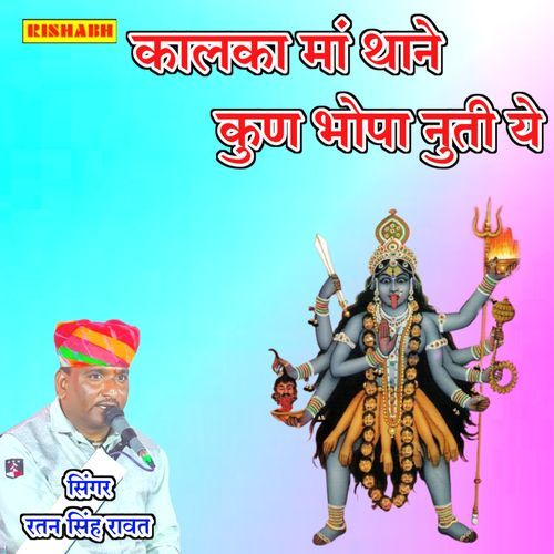 कालका मां थाने कुण भोपा चुती ये