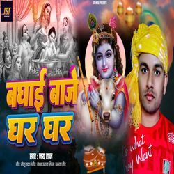 Badhai Baje Ghar Ghar