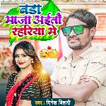 Bara  Maja Aaitau Rajaiya Me (Maithili)