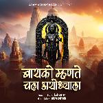 Bayko Mhnate Chala Ayodhyala
