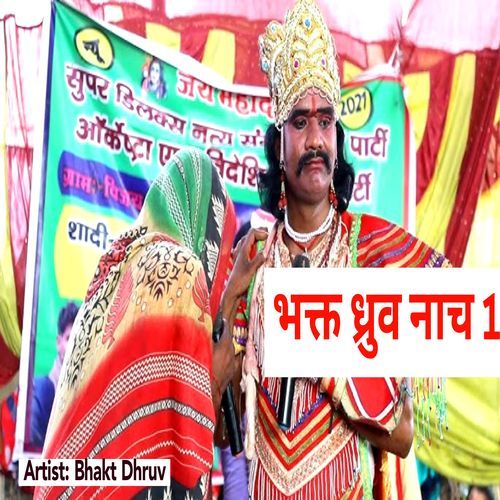 Bhakt Dhruv Nach 1