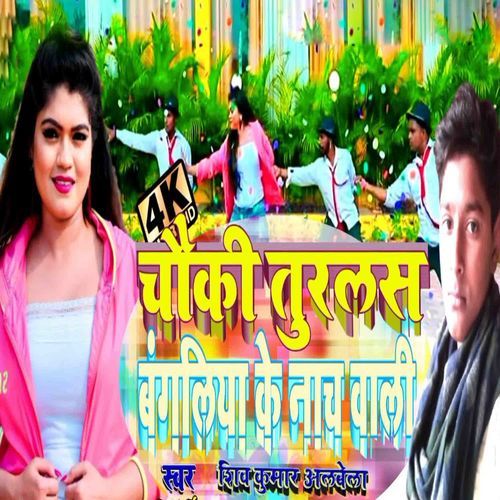 Chauki Turala Bangaliya Ke Nach Wali