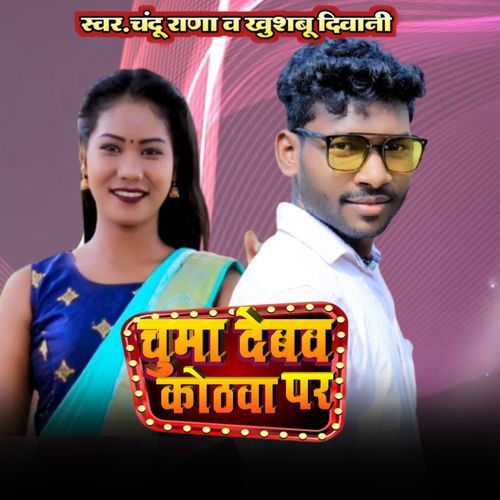 Chuma Debo Kothwa Par