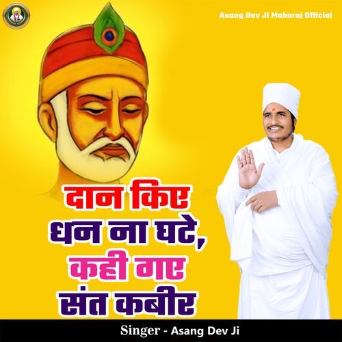 Daan Kiye Dhan Na Ghate Kahi Gaye Sant Kabeer