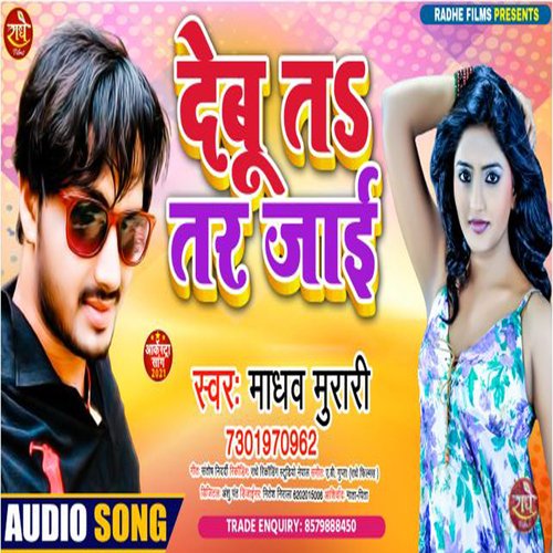 Debu Ta Tar Jai (Bhojpuri)