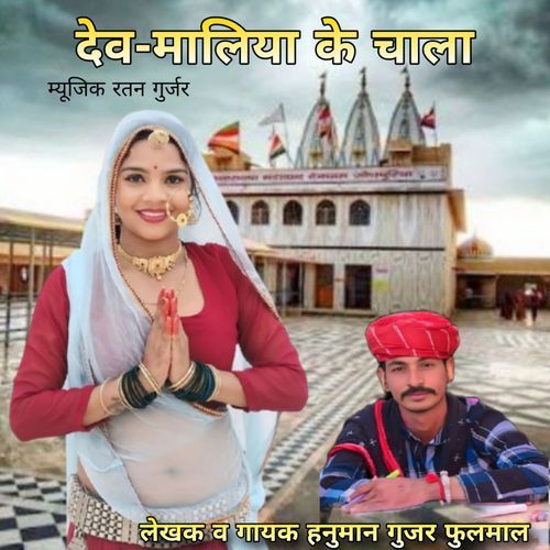 Dev Maliya Ke Chala