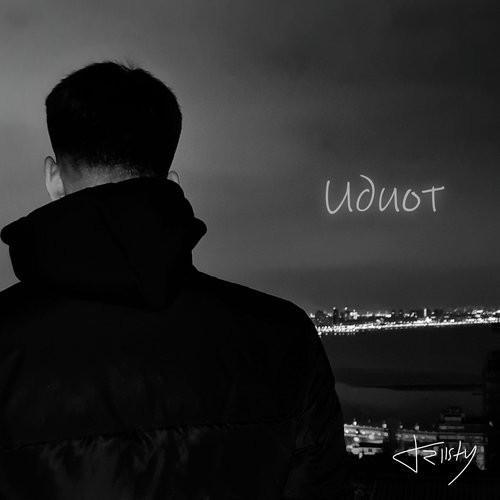 Идиот cover art