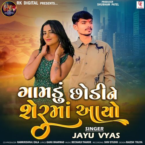 Gamadu Chodi Ne Sherma Aayo