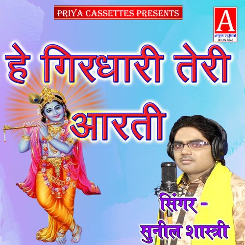 He Girdhari Teri Aarti
