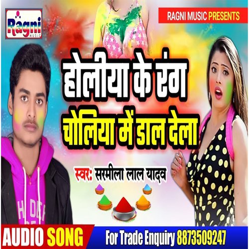 Holiya Ke Rang Choliya Me Dal Dehab